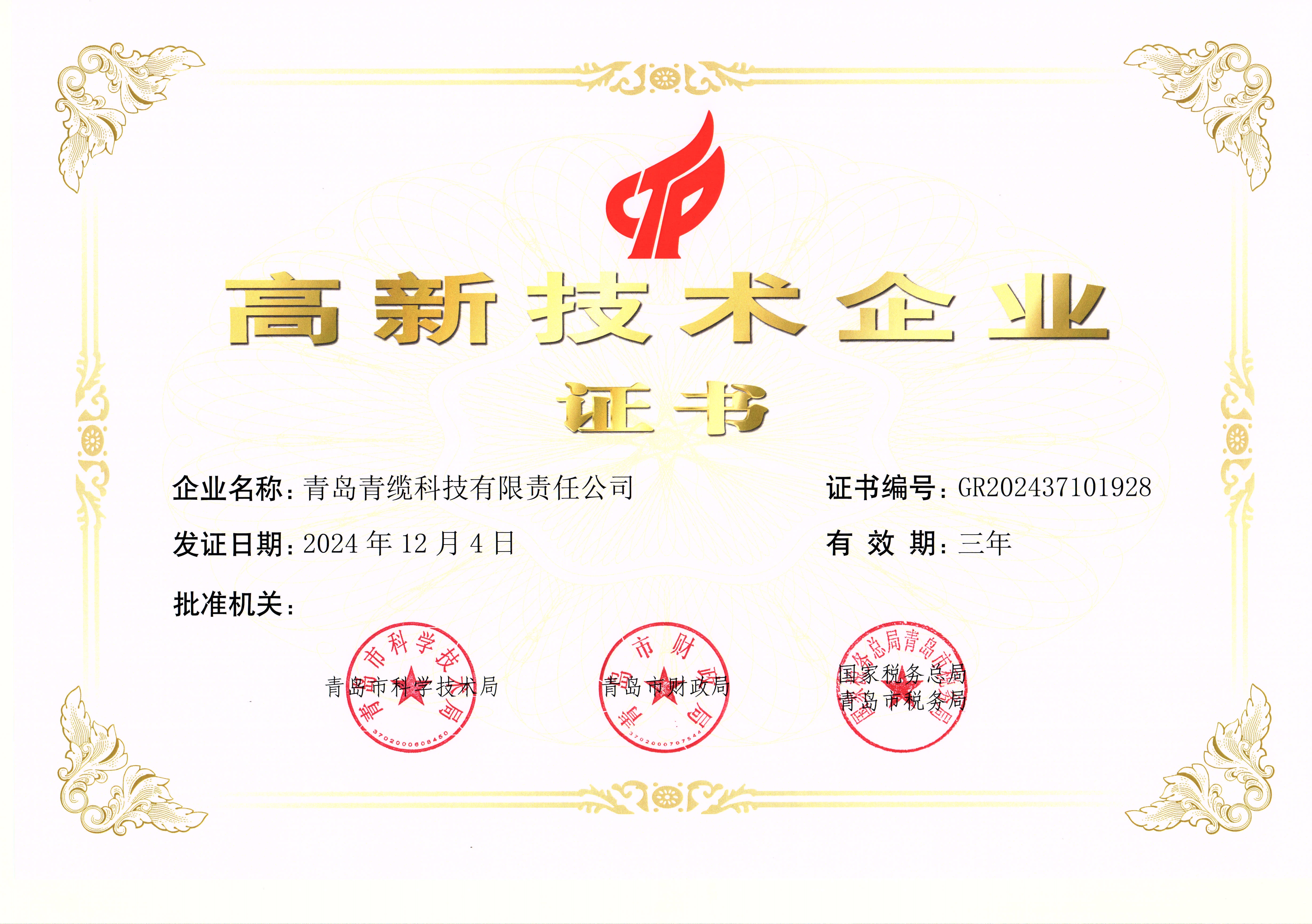高新技術企業(yè)認定證書