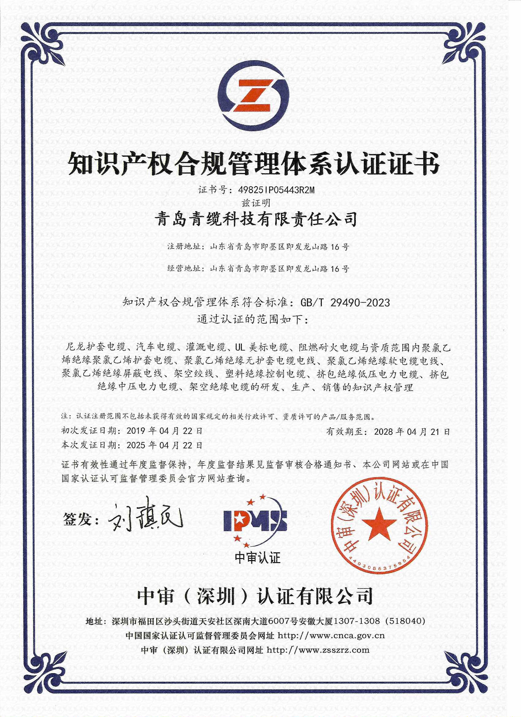 青纜順利通過知識產(chǎn)權(quán)合規(guī)管理體系認(rèn)證