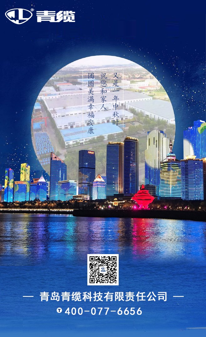 青纜祝您和家人中秋快樂(lè)！闔家團(tuán)圓！