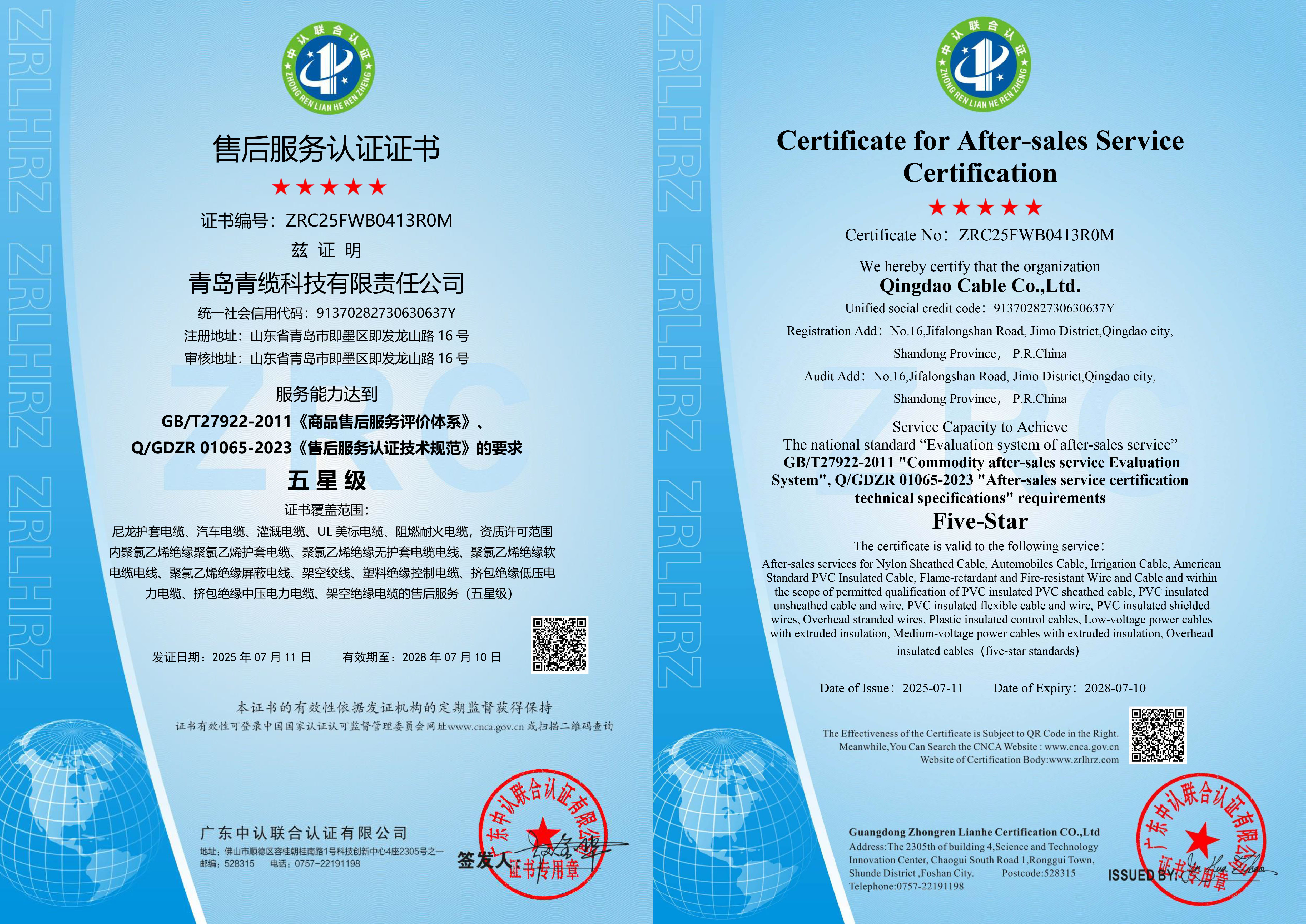 20250711 青纜科技---售后服務(wù)認(rèn)證證書(shū)中英文證書(shū).jpg